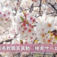 【予告】千葉県教職員・人事異動２０２４　検索サービスを３月２５日夜に公開予定！