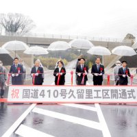 国道４１０号バイパス全線開通　久留里工区３．５キロ完成
