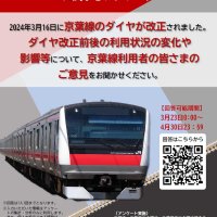 ＪＲ京葉線の快速縮小問題　ダイヤ改正の影響問うウェブアンケート実施へ　千葉市、２３日から利用者向けに