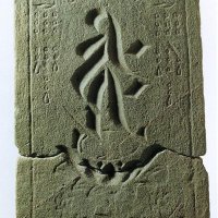 「万福寺板碑」市文化財に　大量出土、中世知る資料群　鎌ケ谷