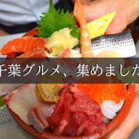 【千葉のグルメ記事特集】名店から穴場まで　絶品料理・スイーツ情報、集めました