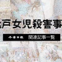 松戸女児殺害事件（２０１７年）　関連記事一覧
