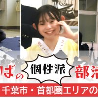 【連載】注目！ちばの個性派部活動　記事一覧　千葉市・首都圏エリア