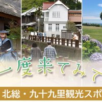 【連載】一度来てみて　北総・九十九里　観光スポット　記事一覧
