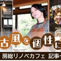 【連載】古風を個性に　房総リノベカフェ　記事一覧　千葉県南部のお店紹介