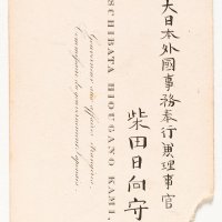 柴田日向守の名刺。団長として渡欧した際に作成・使用したもの＝慶応元（１８６５）年（個人蔵・国立歴史民俗博物館保管）
