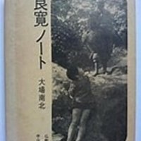 禅思想通し実像迫る　托鉢と詩歌研さん怠らず　「良寛ノート」「良寛つれづれ」大場南北著　【故郷の本たちへ　河野良恒】（１１４）