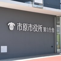 経理担当が虚偽決算書　調査対策本部の中間報告　市原市観光協会の不適切会計処理