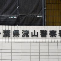 不同意わいせつと住居侵入の疑い　流山、６０歳男逮捕