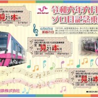６年６月６日　新京成も記念乗車券　きょう６日発売