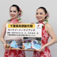 千葉県民限定！３０日まで２割引き　福島のハワイアンズ　千葉市出身ダンサーも