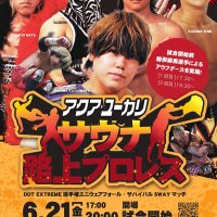 風呂やプールがリングに！？　「サウナプロレス」佐倉アクア・ユーカリ初開催　２１日、柏出身・勝俣瞬馬選手が参戦