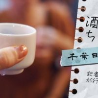 【連載】記者が行く　酒処ちば巡り　記事一覧