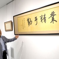千葉県内銀行と渋沢ゆかり深く　千葉銀に書「業精于勤」など３つ　地方も回り「金融発展に尽力」