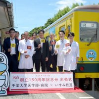 千葉大病院×いすみ鉄道　メディカルトレイン出発　地域の健康、笑顔大切に