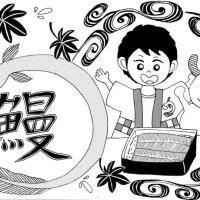＜土用の丑の日＞　「うなぎ」で暑気払いを　【現代食事考】（１６７１）