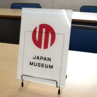 大網白里市教委に届いた登録博物館のマーク入りプレート
