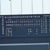 木更津総合―市船橋　激闘を伝えるスコアボード
