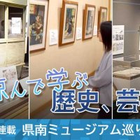 【連載】涼んで学ぶ県南ミュージアム巡り　歴史、芸術、生き物も…　記事一覧
