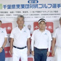 日本製鉄君津Ａ団体２連覇　第３１回県実業団対抗ゴルフ選手権