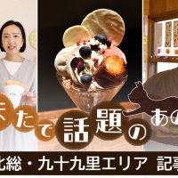 【連載】北総・九十九里　ちまたで話題のあの店　海鮮、スイーツ、ラーメン…　記事一覧