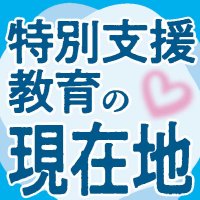 教員不足現場に追い打ち　未配置過去最多６５人　「目が行き届かない」　【特別支援教育の現在地】（中）