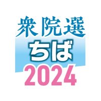 衆院選　千葉県内立候補予定者　（９日現在、敬称略）