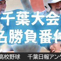 夏の高校野球　千葉県民を最も熱くさせた試合は市船橋－木更津総合！　ランキング発表　千葉日報オンライン読者アンケート