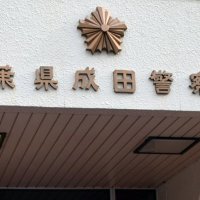 酒気帯びで人身事故疑い　成田
