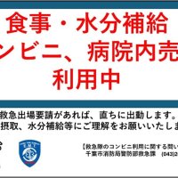 救急隊員のコンビニ利用ＯＫに　千葉市で運用スタート　長時間出動の負担軽減へ