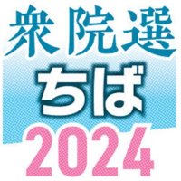 千葉１０区　候補者アンケート　【衆院選ちば２０２４】