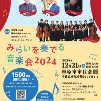 若手実力派の演奏、間近で　出光興産１５００人無料招待　１２月市原で「みらいを奏でる音楽会」
