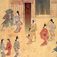 版画も肉筆も抜群の描写力　浮世絵の祖、いかに誕生？　千葉市美術館展覧会図録「菱川師宣」　【故郷の本たちへ　河野良恒】（１２０）