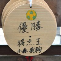 １月の必勝祈願で小森が姉崎神社に奉納した絵馬。得点王は達成した
