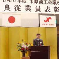優良従業員を表彰　市原商議所