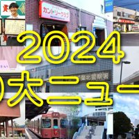 【たくさん読まれました】２０２４年１０大ニュースを発表　１位にはあの事故が…！　千葉日報オンライン