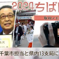 ちば年末回顧２０２４　取材メモから　記事一覧