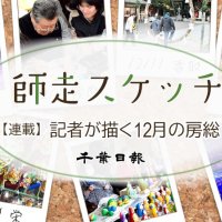 師走スケッチ２０２４　千葉県各地の風物詩や街角の光景　記事一覧