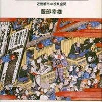 江戸歌舞伎を劇場の視点から　座元ら興行側と観客の協働作業　「大いなる小屋近世都市の祝祭空間」服部幸雄著　【故郷の本たちへ　河野良恒】（１２１）