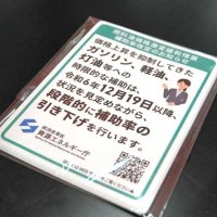 国から店舗掲示用に届いたという、補助金縮小を知らせるポップ＝１８日、千葉市中央区のガソリンスタンド