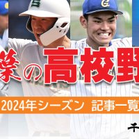 千葉の高校野球　２０２４年特設ページ