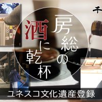 【連載】房総の酒に乾杯　ユネスコ文化遺産登録　記事一覧