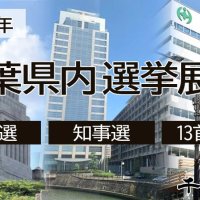 ２０２５年　千葉県内首長選挙の展望　記事一覧　スケジュール表あり