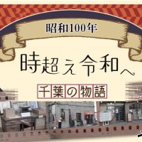 【連載】昭和１００年　時超え令和へ　千葉の物語　記事一覧