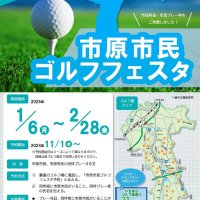市民ら割引、特別枠も　６日から　市原で初のゴルフフェスタ