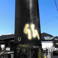 電柱に金色のスプレーで「神」「仏」　容疑で４２歳男を逮捕「結界を張った」　四街道、自宅中心に多数確認