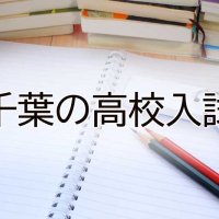 【オンライン先行公開】志願倍率１・１３倍　千葉県内私立高・後期入試【一覧表あり】
