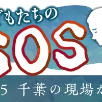 【連載】こどもたちのＳＯＳ　２０２５千葉の現場から