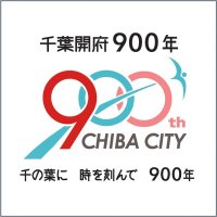 一緒に盛り上げよう！　千葉市がメンバーシップ制度　個人・法人、賛同者の登録募集　「千葉開府９００年」