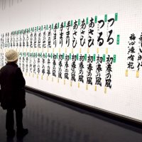 児童生徒の秀作３４７点　書き初め展開幕　千葉県立美術館